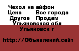 Чехол на айфон 5,5s › Цена ­ 5 - Все города Другое » Продам   . Ульяновская обл.,Ульяновск г.